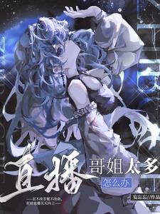 直播哥姐太多了怎么办笔趣阁