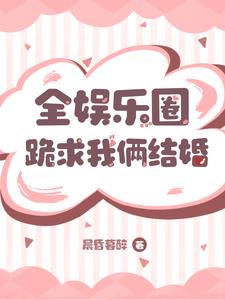 全娱乐圈都在磕我和前女友
