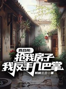 四合院:开局抢我房!我重拳出击