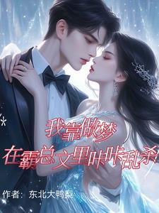 惊!我竟夜夜和不同霸总共梦?