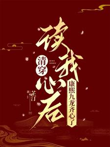 清穿:读我心后,康熙九龙齐心了